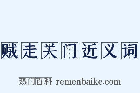 贼走关门近义词是什么意思的图片